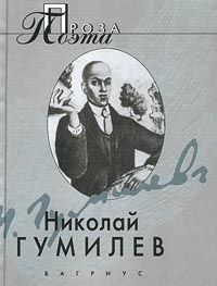 Николай Гумилев. Проза поэта, Николай Гумилев