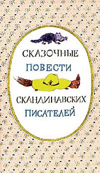 Сказочные повести скандинавских писателей, .