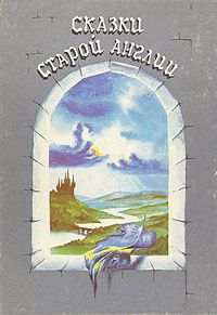 Сказки старой Англии, .