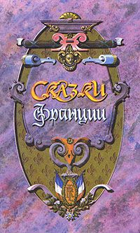 Сказки Франции, .
