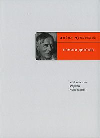 Памяти детства: Мой отец Корней Чуковский, Лидия Чуковская