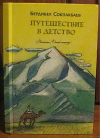 Бердибек сокпакбаев. Путешествие в детство Бердибек Сокпакбаев. Книги Бердибека Сокпакбаева. Путешествие в детские годы. Сокпакбаев Бердибек чемпион.