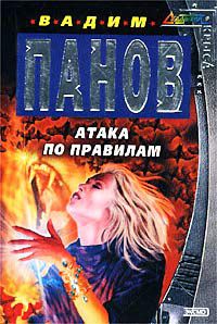 Атака по правилам, Вадим Панов
