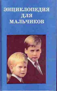 Энциклопедия для мальчиков, М.В.Бенякова, И.Н.Крайнева (сост.)