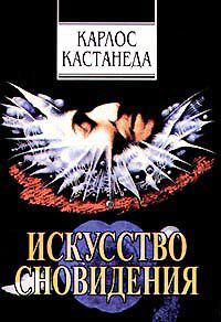 Искусство сновидения, Карлос Кастанеда