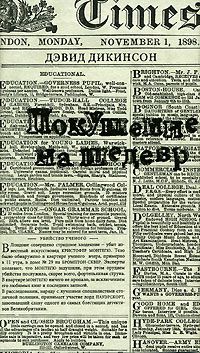 Покушение на шедевр, Дэвид Дикинсон