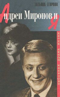 Андрей Миронов и Я. Любовная драма жизни, Татьяна Егорова