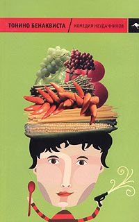 Комедия неудачников, Тонино Бенаквиста