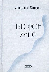 Второе лицо, Людмила Улицкая
