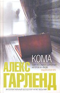 Кома, Алекс Гарленд