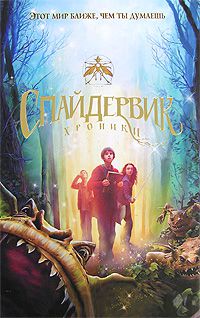 Спайдервик. Хроники, Тони ДиТерлицци, Холли Блэк