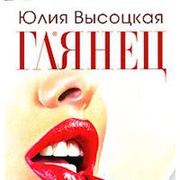 Глянец, Ю. Высоцкая
