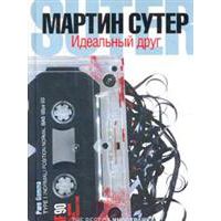 Идеальный друг, Мартин Сутер