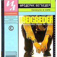 Каникулы в коме, Ф. Бегбедер