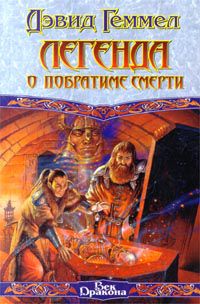 Легенда о побратиме смерти, Дэвид Геммел