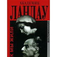 Академик Ландау. Как мы жили, Кора Ландау-Дробанцева