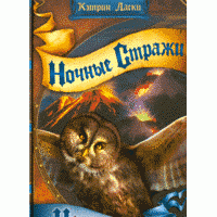 Ночные стражи. Изгнанник, Кэтрин Ласки