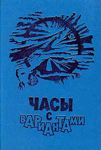 Часы с вариантами, Сборник фантастики