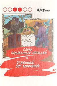 Семь подземных королей. Огненный бог марранов, А. Волков