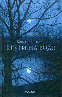 Круги на воде, Кристина Шварц