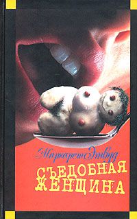 Съедобная женщина, Маргарет Этвуд