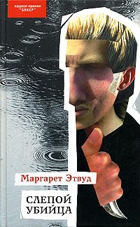 Слепой убийца, Маргарет Этвуд