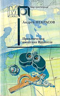 Приключения капитана Врунгеля, Андрей Некрасов