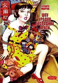 Шоу уродов господина Араси (манга), Суэхиро Маруэ