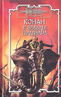 Конан и звезды Шадизара, Т. Доннел, Р. Говард, и др.