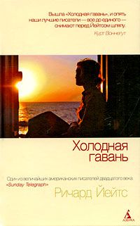 Холодная гавань, Ричард Йейтс