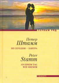 Не сегодня - завтра, Петер Штамм