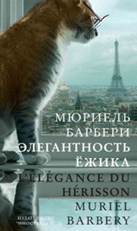 Элегантность ёжика, Мюриель Барбери