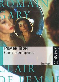 Свет женщины, Ромен Гари