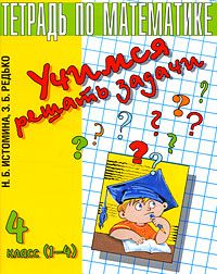Учимся решать задачи. Тетрадь по математике. 4 класс, Н. Б. Истомина, З. Б. Редько