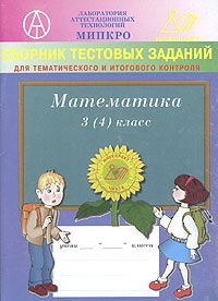 Сборник тестовых заданий для тематического и итогового контроля. Математика. 3(4) класс, Баталова В.К., Новицкая Е.В., Гусева И.Л. и др.