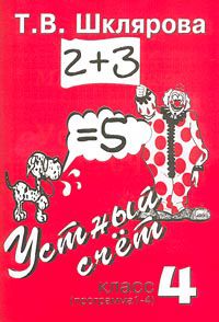 Устный счет (программа 1-4). 4 класс, Шклярова