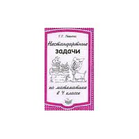 Нестандартные задачи по математике в 4 классе, Г.Г.Левитас
