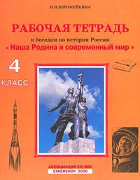 Рабочая тетрадь к беседам по истории России `Наша Родина и современный мир`. 4 класс, Н. И. Ворожейкина
