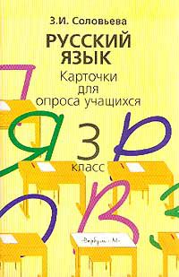 Русский язык: Карточки для опроса учащихся 3 класса, Соловьева З.И