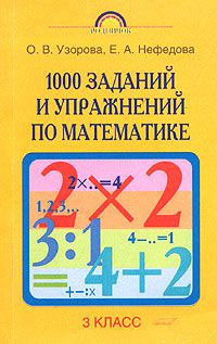 1000 заданий и упражнений по математике. 3 класс, О. В. Узорова, Е. А. Нефедова
