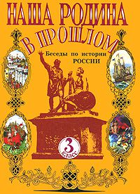 Наша Родина в прошлом. Беседы по истории России. 3 класс, Н. И. Ворожейкина, Н. Ф. Виноградова