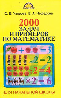 2000 задач и примеров по математике для начальной школы, О. В. Узорова, Е. А. Нефедова