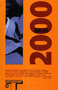 Диско 2000, много разных
