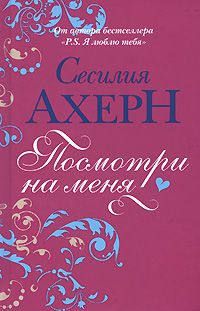 Посмотри на меня, Сесилия Ахерн