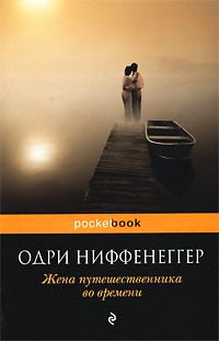 Жена путешественника во времени, Одри Ниффинеггер