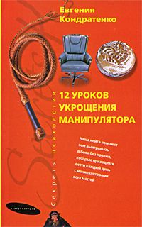 12 уроков укрощения манипулятора, Е. Кондратенко