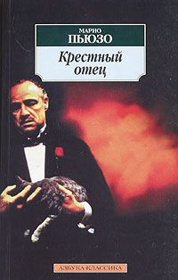 крестный отец, Марио Пьюзо