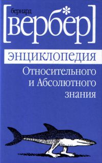 Энциклопедия Относительного и Абсолютного знания, Вербер