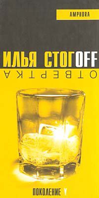 Отвертка, Илья Стогов
