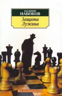 Защита Лужина, Набоков